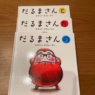 専用　だるまさんが　3冊(絵本/児童書)