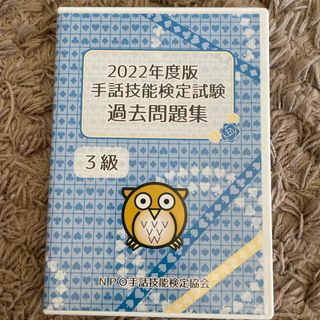 手話技能検定　過去問題　2022年　3級(資格/検定)