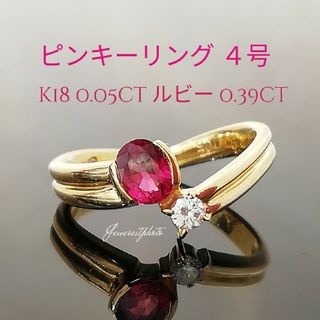 K18✨ルビー0.39ct✨ダイヤ0.05ct✨ピンキーリング◆size４号(リング(指輪))