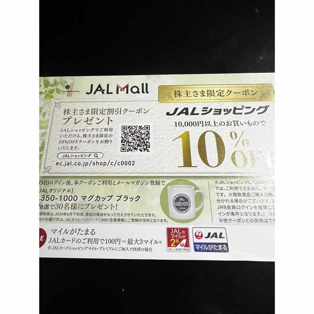 JAL(日本航空)(ジャル(ニホンコウクウ))のJAL ショップ限定クーポン　24‘5/31 チケットの優待券/割引券(その他)の商品写真