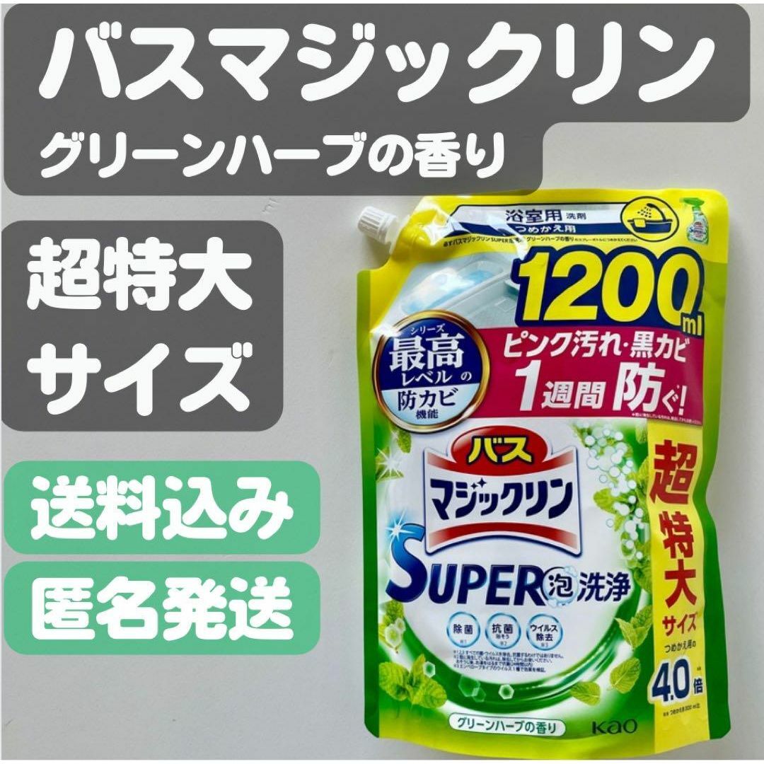 花王(カオウ)の【バスマジックリン】つめかえ用 グリーンハーブの香り 超特大(1200ml) インテリア/住まい/日用品の日用品/生活雑貨/旅行(洗剤/柔軟剤)の商品写真