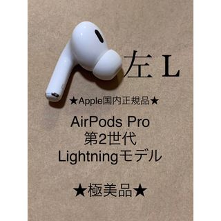 アップル(Apple)のAirPods Pro 第2世代 MQD83J/A A2699(L)左耳＿X1(ヘッドフォン/イヤフォン)