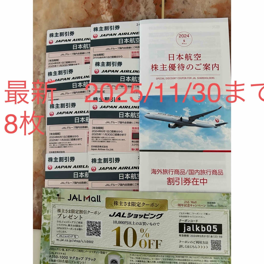 JAL(日本航空)(ジャル(ニホンコウクウ))の日本航空　株主割引券　8枚　最新　株主優待券 チケットの優待券/割引券(その他)の商品写真