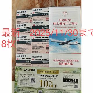 日本航空　株主割引件　8枚　最新(その他)