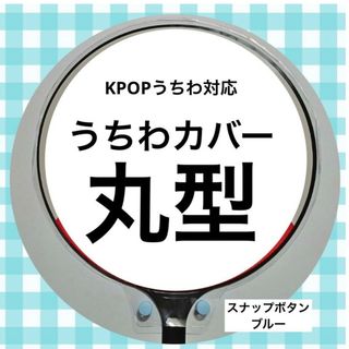 【24時間以内発送】うちわカバー　丸型(アイドルグッズ)