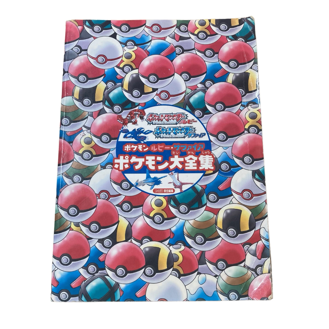 ポケモン(ポケモン)のポケモンルビー・サファイア ポケモン大全集 エンタメ/ホビーの本(その他)の商品写真