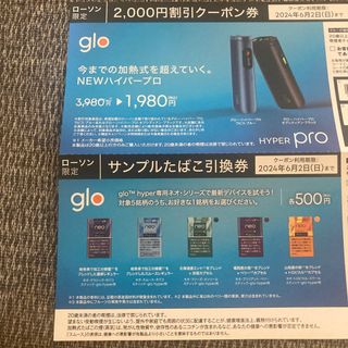 glo グロー　引換券 ＆ 割引券 ローソン　(その他)