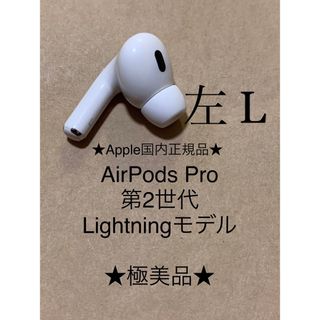 アップル(Apple)のAirPods Pro 第2世代 MQD83J/A A2699(L)左耳＿X2(ヘッドフォン/イヤフォン)