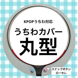 【24時間以内発送】うちわカバー　丸型(K-POP/アジア)