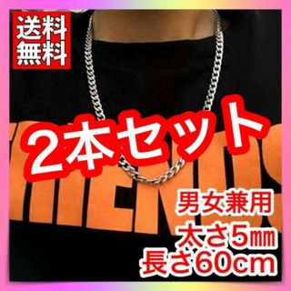 2本セット　シルバー チェーンネックレス メンズ レディース 太め 韓国 5mm