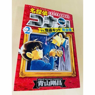 名探偵コナン vs. 怪盗キッド 完全版 特別編集コミックス 2 青山剛昌(少年漫画)