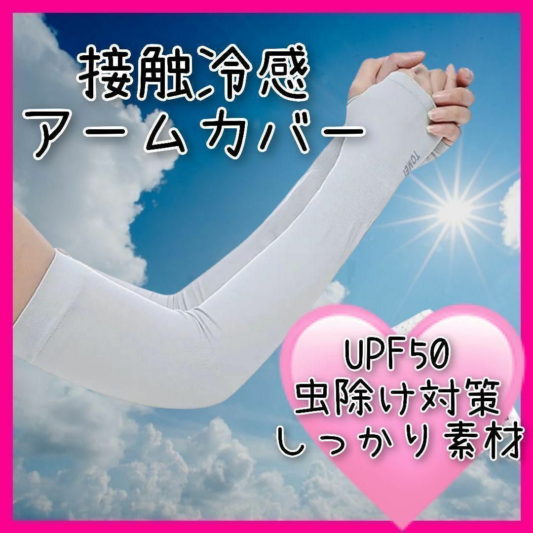 接触冷感アームカバー 日除け◆グレー 指穴付き◆UPF50 紫外線対策 UV対策 レディースのファッション小物(手袋)の商品写真