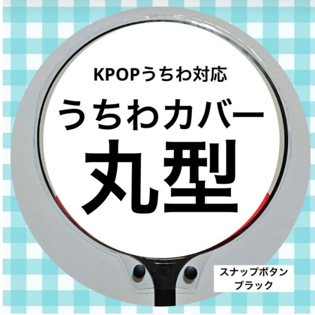 【24時間以内発送】うちわカバー　丸型 エンタメ/ホビーのCD(K-POP/アジア)の商品写真