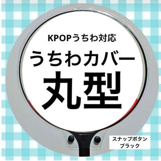 【24時間以内発送】うちわカバー　丸型(K-POP/アジア)