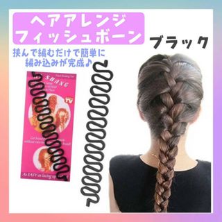 フィッシュボーン　ヘアアレンジ　簡単　編み込み　ブラック　ヘアアクセサリー　黒(その他)