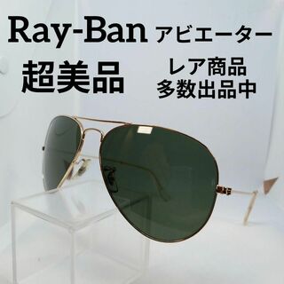 レイバン(Ray-Ban)のう685超美品　レイバン　アビエーター　サングラス　メガネ　眼鏡　度無　3025(その他)