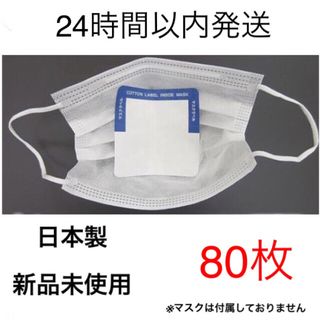 日本製  使い捨てインナーマスク ８０枚(日用品/生活雑貨)