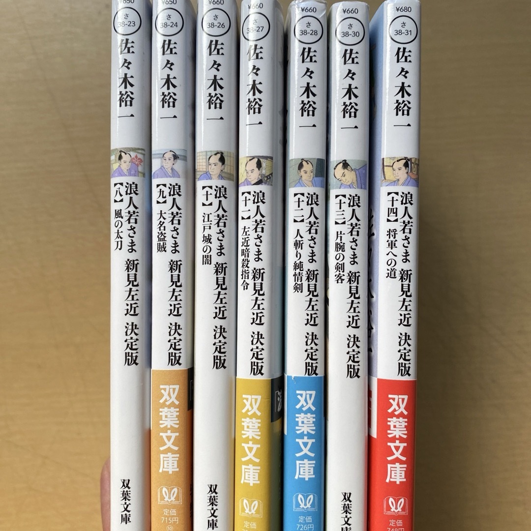 佐々木裕一　浪人若さま新見左近　決定版　第二集（第八巻〜十四巻）　七冊　双葉文庫 エンタメ/ホビーの本(文学/小説)の商品写真