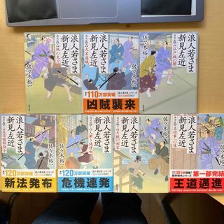 佐々木裕一　浪人若さま新見左近　決定版　第二集（第八巻〜十四巻）　七冊　双葉文庫(文学/小説)