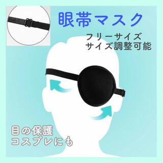 眼帯　マスク　アイマスク　目元保護　コスプレ　衣装　フリーサイズ　調整可能　黒色(小道具)