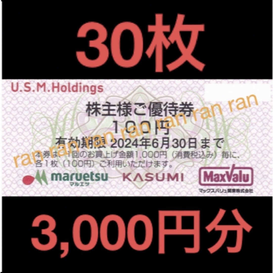 ✴️USMH ユナイテッドスーパー マルエツ カスミ 株主優待券 3,000円分 チケットの優待券/割引券(ショッピング)の商品写真