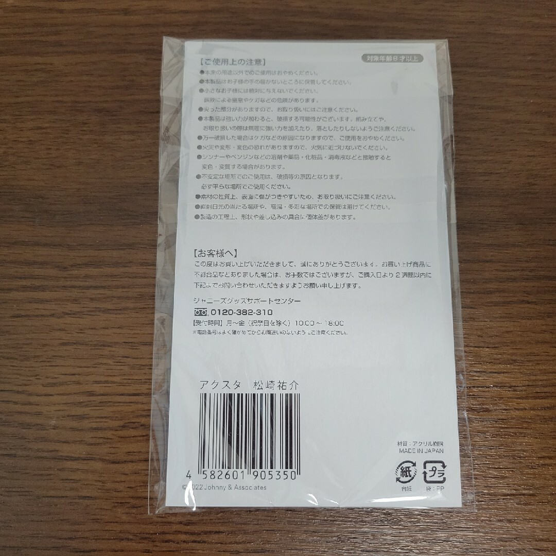 Johnny's(ジャニーズ)の【新品未開封品】ふぉ～ゆ～　松崎祐介　アクスタfest エンタメ/ホビーのタレントグッズ(アイドルグッズ)の商品写真