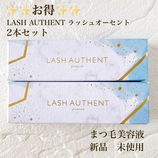 新品 未開封 ラッシュオーセントLASH AUTHENT 2本セットまつ毛美容液(美容液)