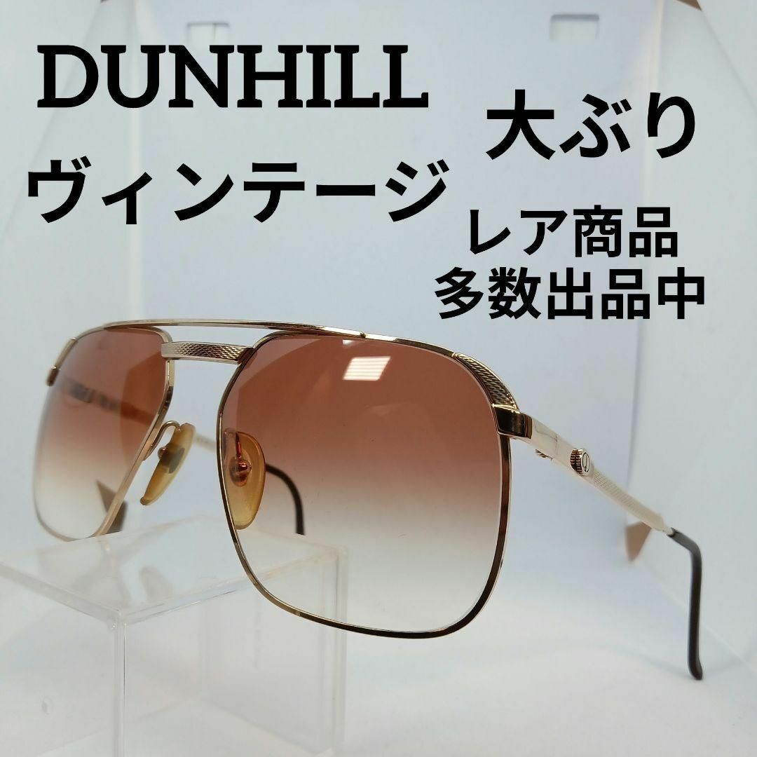 Dunhill(ダンヒル)のう686美品　ダンヒル　サングラス　メガネ　眼鏡　度無　6011　ヴィンテージ その他のその他(その他)の商品写真