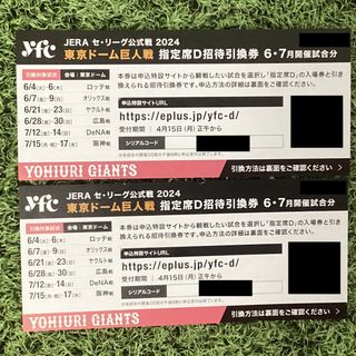 ●東京ドーム●巨人戦●指定席D●招待引換券●２枚●(野球)