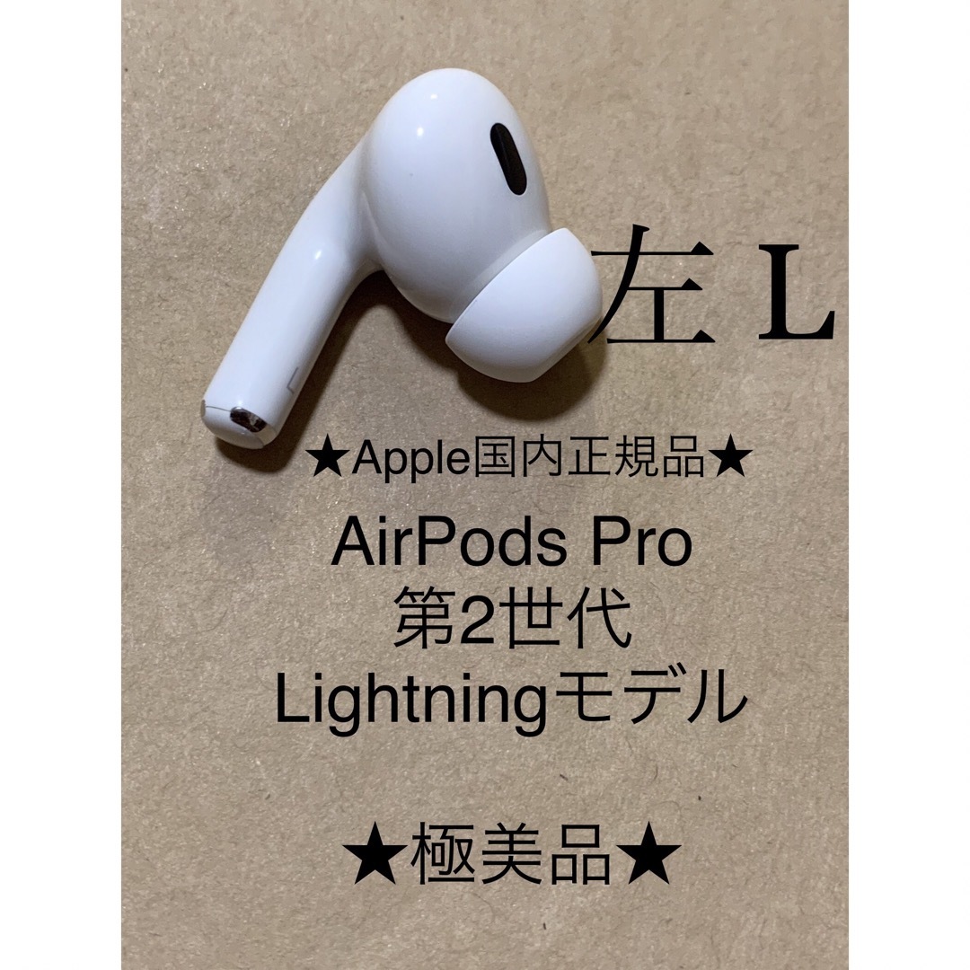 Apple(アップル)のAirPods Pro 第2世代 MQD83J/A A2699(L)左耳＿X5 スマホ/家電/カメラのオーディオ機器(ヘッドフォン/イヤフォン)の商品写真