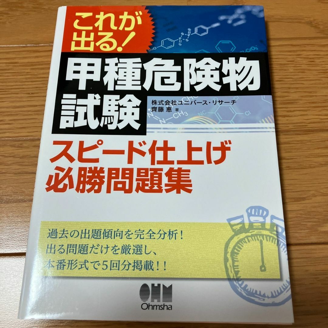 これが出る!甲種危険物試験スピード仕上げ必勝問題集 エンタメ/ホビーの本(趣味/スポーツ/実用)の商品写真