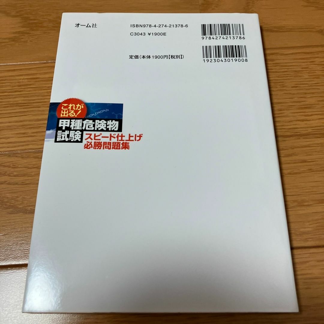 これが出る!甲種危険物試験スピード仕上げ必勝問題集 エンタメ/ホビーの本(趣味/スポーツ/実用)の商品写真