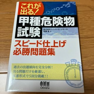 これが出る!甲種危険物試験スピード仕上げ必勝問題集(趣味/スポーツ/実用)