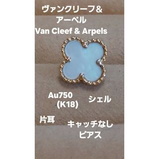 Van Cleef & Arpels - Van Cleef & Arpels スウィートアルハンブラシェルK18ピアス