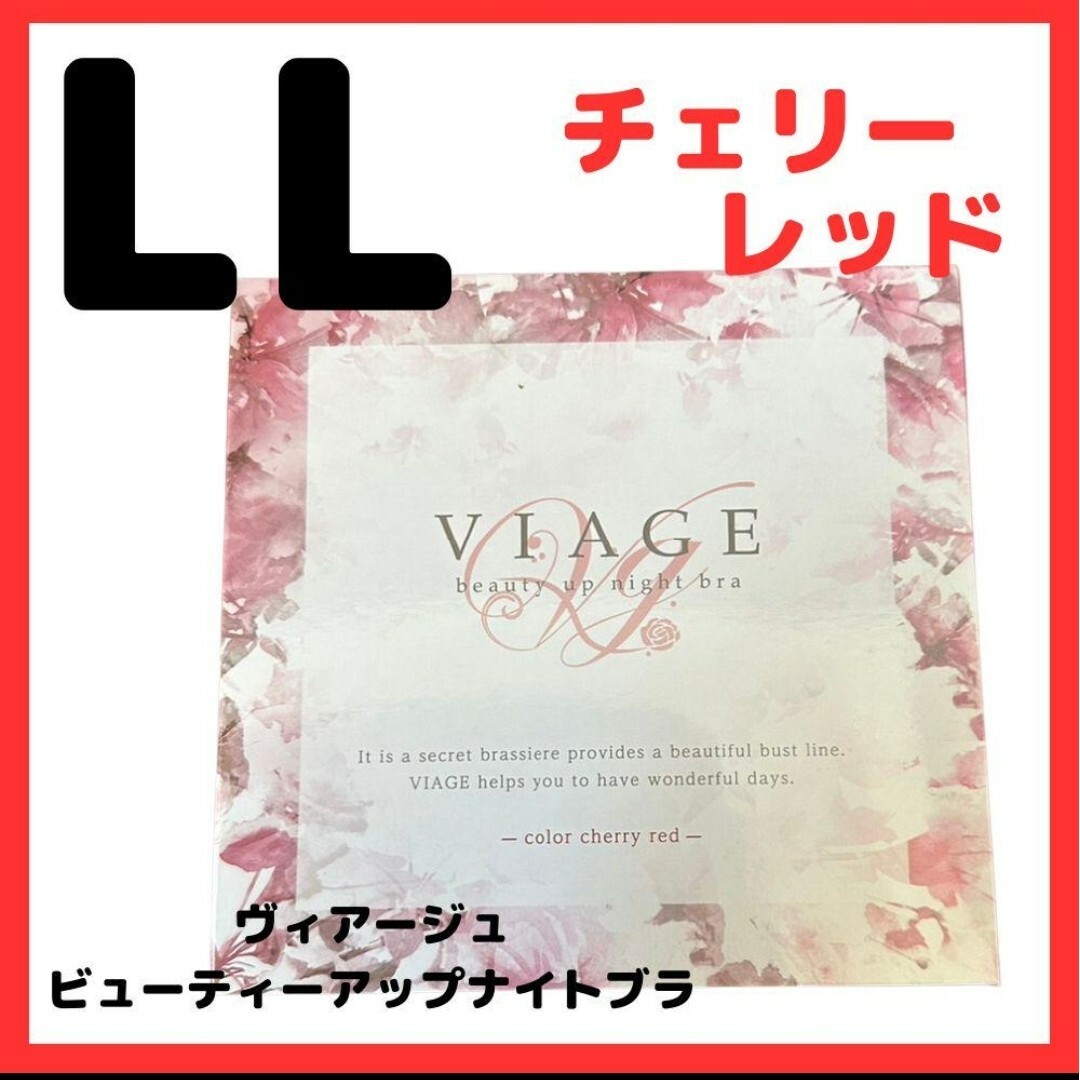 VIAGE(ヴィアージュ)のチェリーレッド LLサイズ ヴィアージュ ナイトブラ 正規品 新品 レディースの下着/アンダーウェア(その他)の商品写真