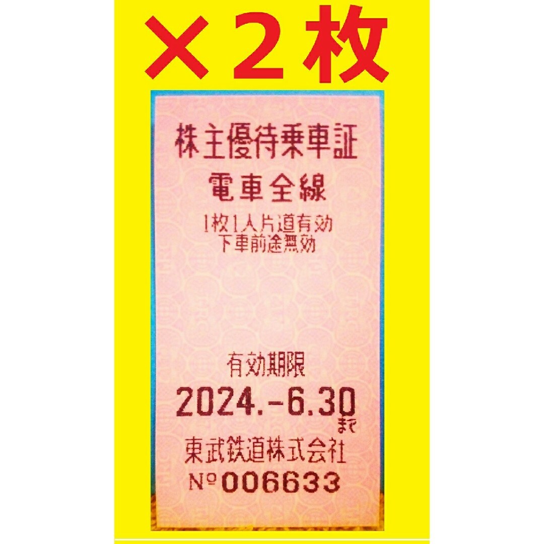 2枚セット2024/6/30迄 東武鉄道 電車全線片道切符(株主優待乗車証)⑤ チケットの乗車券/交通券(鉄道乗車券)の商品写真