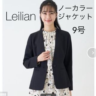 レリアン(leilian)の超美品❣️レリアン  セレモニーノーカラージャケット 9号(ノーカラージャケット)