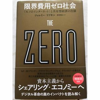 限界費用ゼロ社会(ビジネス/経済)