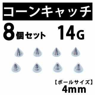 コーンキャッチ 8個 ボディピアス ストレートバーベル 14G 4mm B191(ピアス(片耳用))