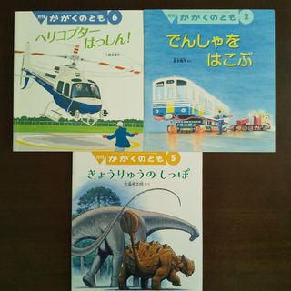 ３冊セット☆ヘリコプターはっしん！＆でんしゃをはこぶ＆きょうりゅうのしっぽ