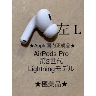 アップル(Apple)のAirPods Pro 第2世代 MQD83J/A A2699(L)左耳＿X6(ヘッドフォン/イヤフォン)