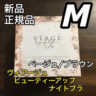 ヴィアージュ(VIAGE)のMサイズ ヴィアージュ ナイトブラ 正規品 新品 ベージュ/ブラウン(その他)