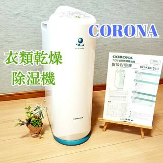 コロナ - CORONA 衣類乾燥除湿機 CD-KS6319 コロナ 2019年製