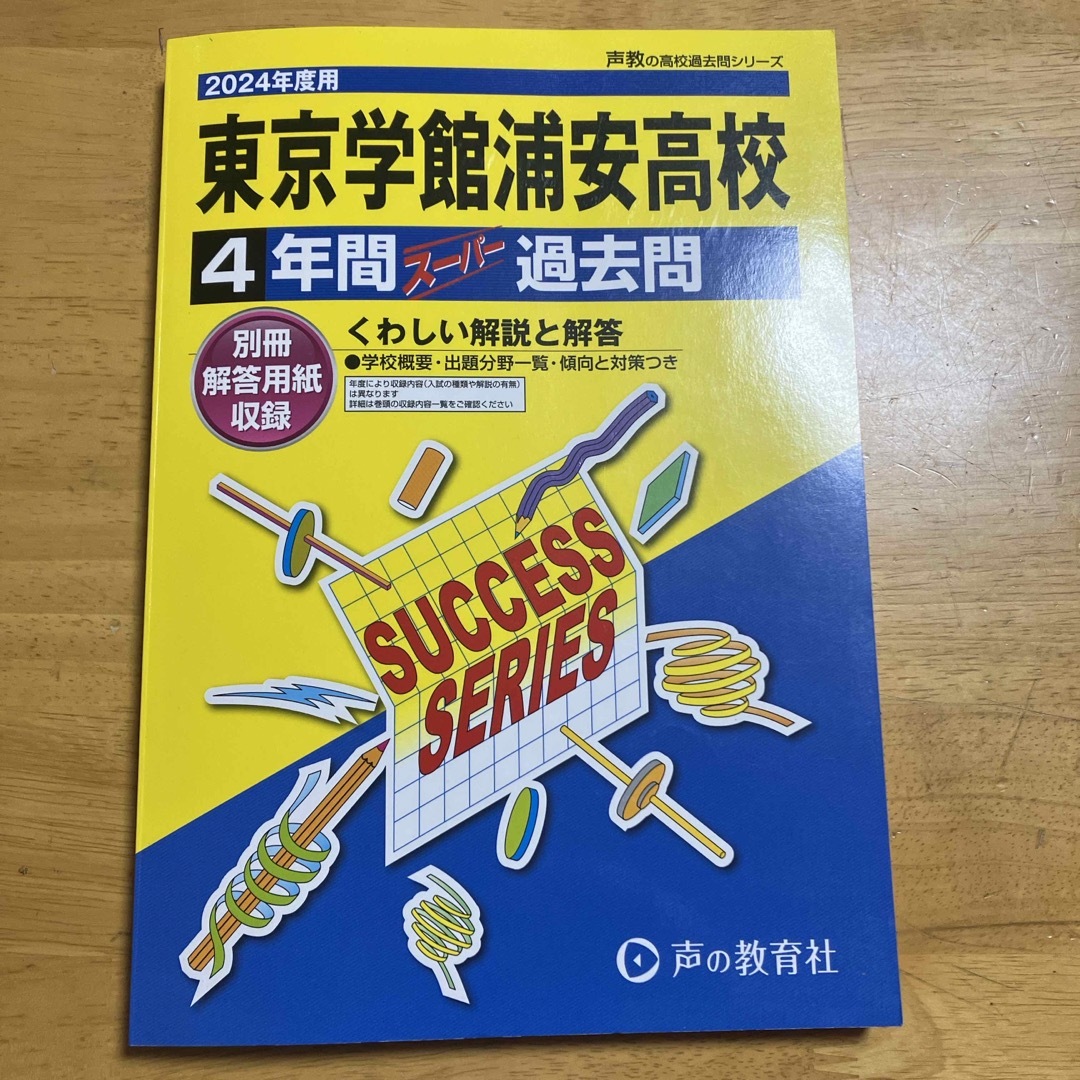 2024年度用　東京学館浦安高等学校　4年間スーパー過去問 エンタメ/ホビーの本(語学/参考書)の商品写真