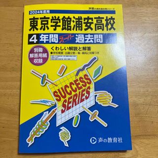 東京学館浦安高等学校(語学/参考書)