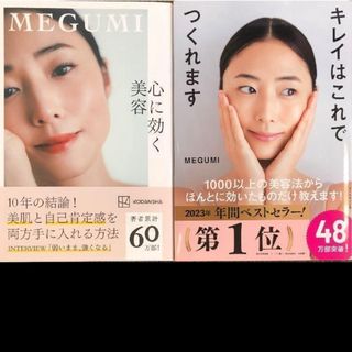 新品　2冊セット　キレイはこれでつくれます　心に効く美容　MEGUMI(健康/医学)