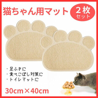 猫砂マット【2枚】足型 ベージュ 砂取りマット トイレマット ペットマット 肉球(猫)