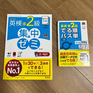 オウブンシャ(旺文社)の英検準２級集中ゼミ でる順パス単(資格/検定)