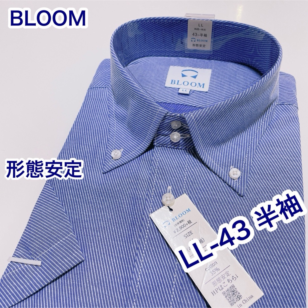 BLOOM(ブルーム)のBLOOM 形態安定　ボタンダウン　半袖ワイシャツ　LL-43 メンズのトップス(シャツ)の商品写真