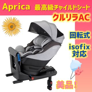 Aprica - 【美品】アップリカ チャイルドシート クルリラプレミアムAC★